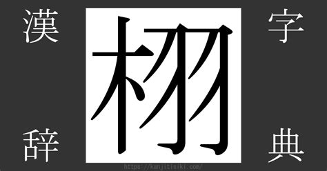 木羽 漢字|「栩」の画数・部首・書き順・読み方・意味まとめ 